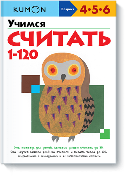 Kumon. Учимся считать 1-120