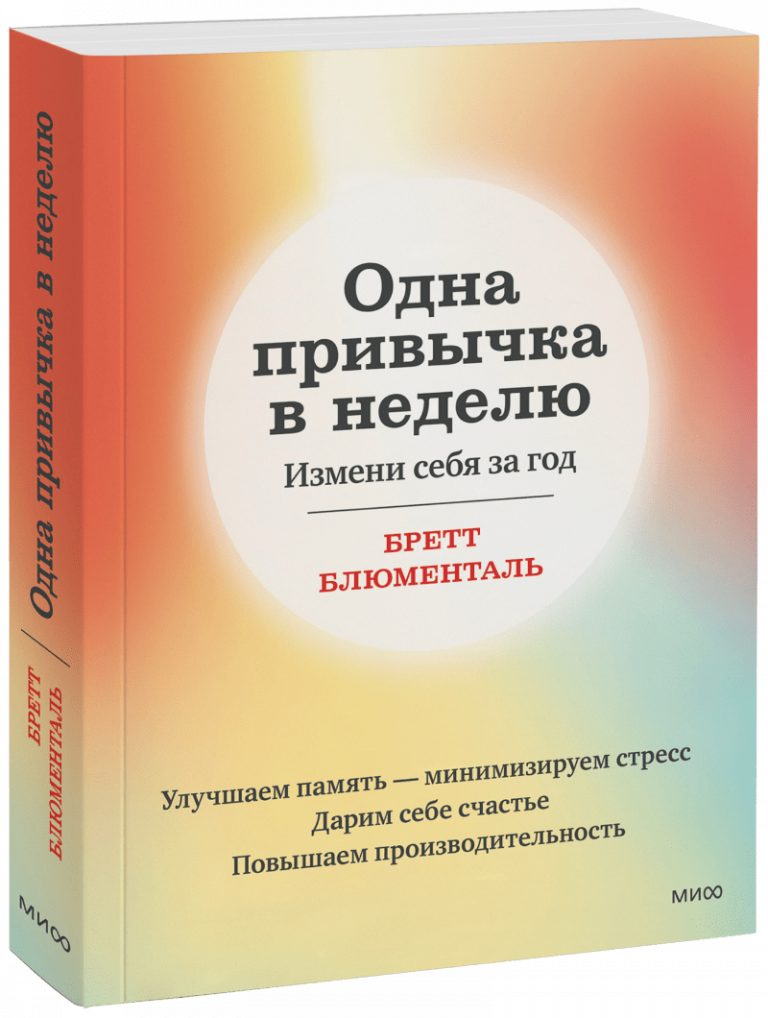 Книга «Одна привычка в неделю»