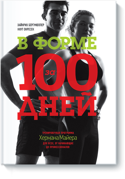 В форме за 100 дней