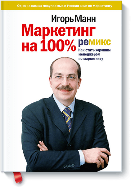 Маркетинг на 100%: ремикс