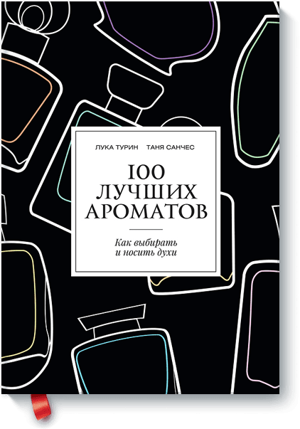 100 лучших ароматов