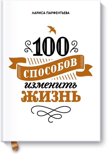 100 способов изменить жизнь