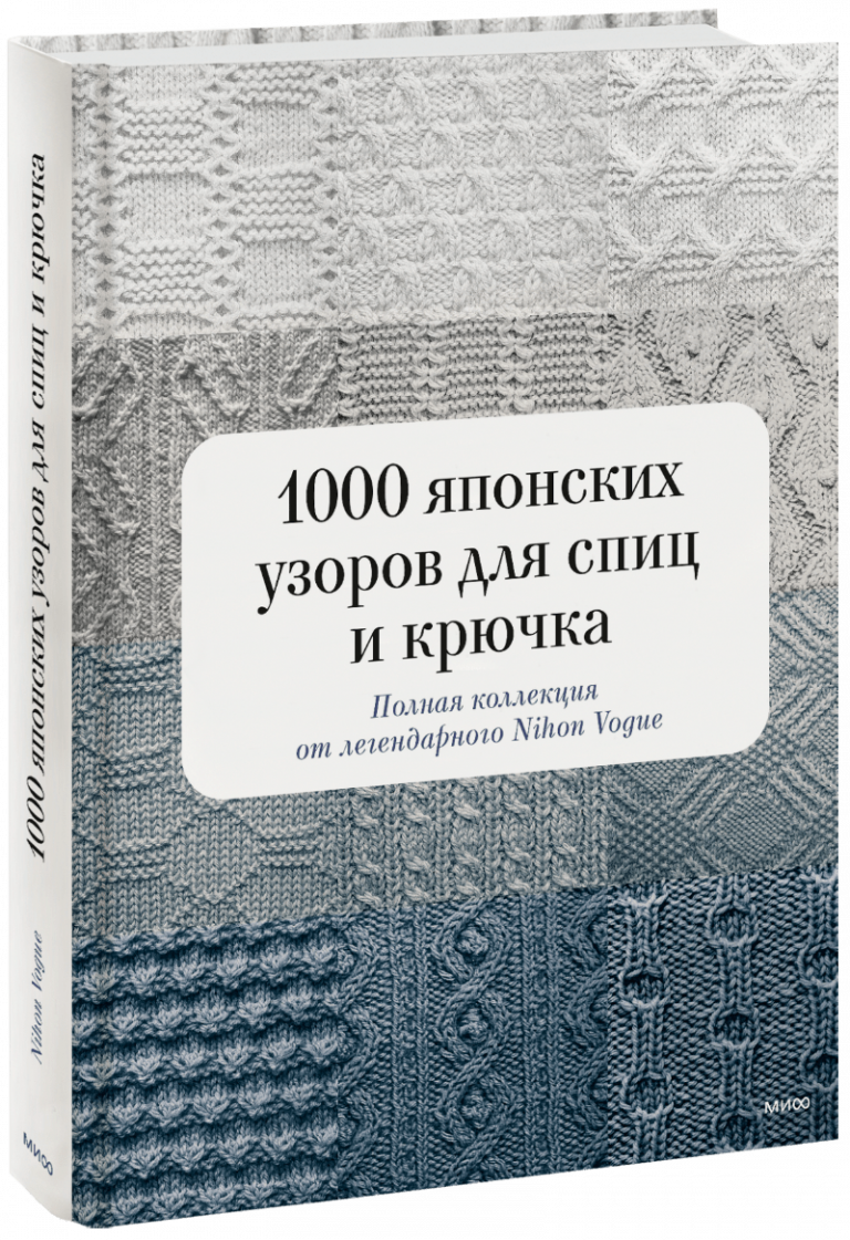 Книга «1000 японских узоров для спиц и крючка»