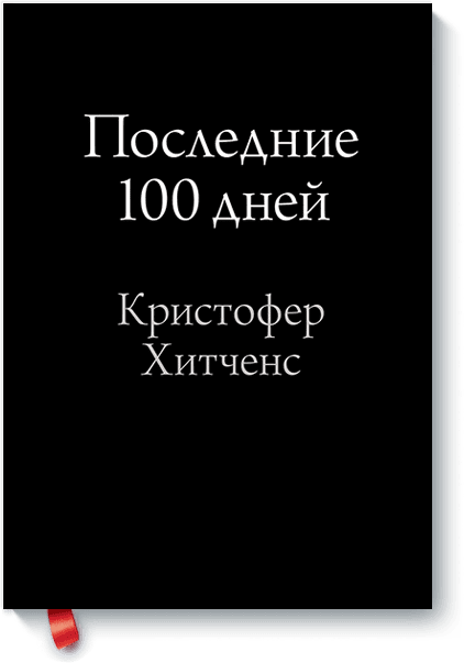 Последние 100 дней