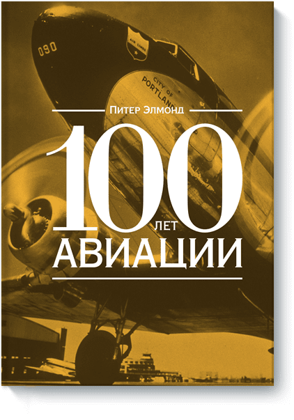 100 лет авиации