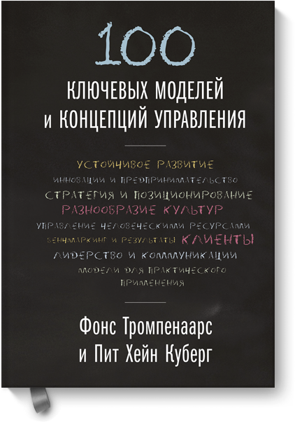 100 ключевых моделей и концепций управления