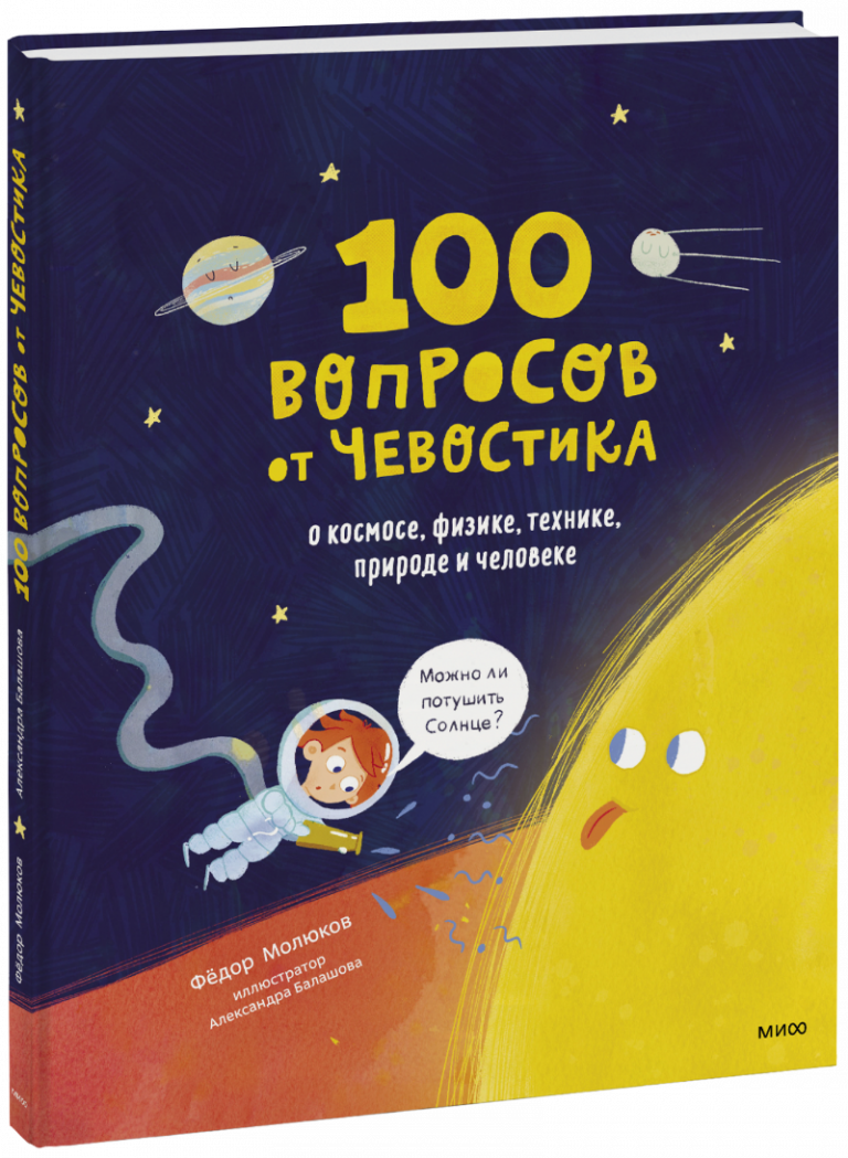 100 вопросов от Чевостика