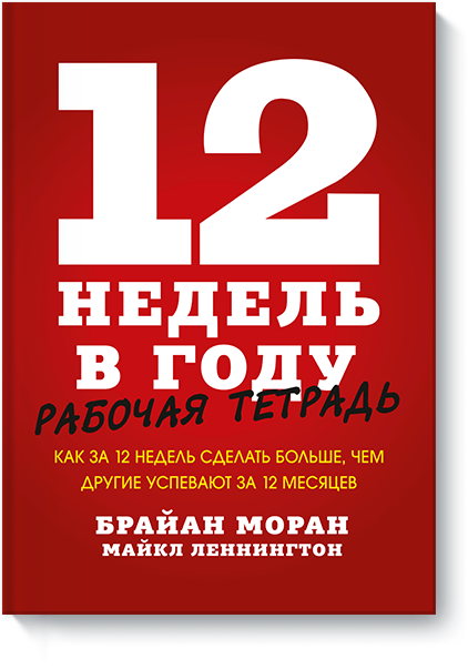 12 недель в году. Рабочая тетрадь