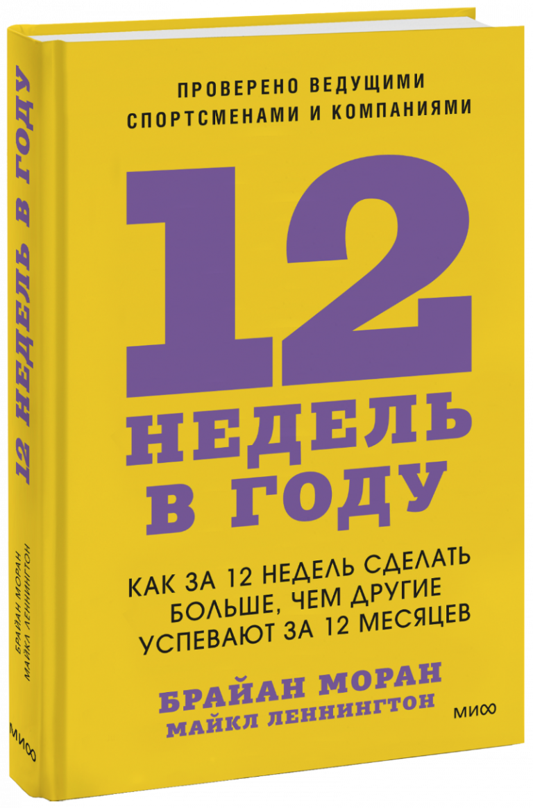 Книга «12 недель в году»