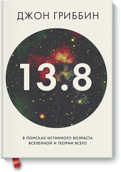 13.8. В поисках истинного возраста Вселенной и теории всего