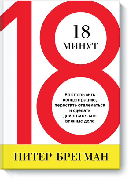 18 минут