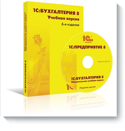 1С:Бухгалтерия 8. Учебная версия (+CD)