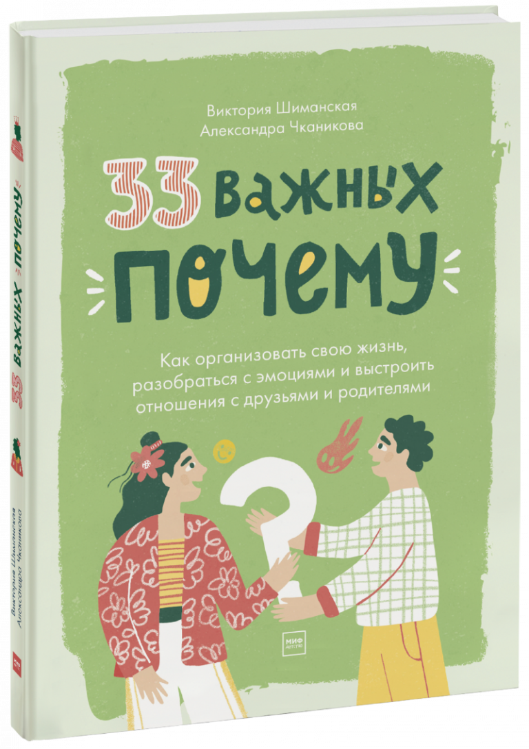 33 важных «почему»