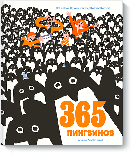 365 пингвинов