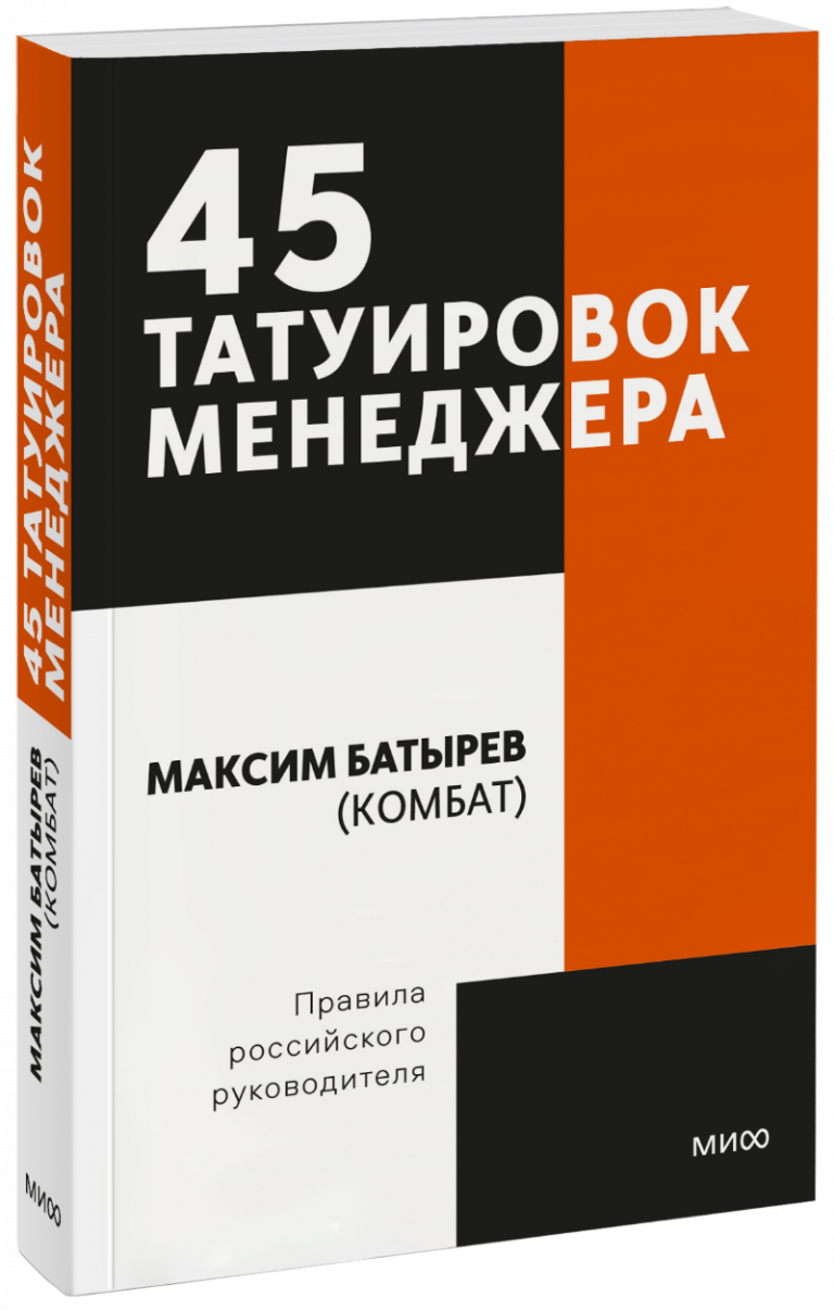 45 татуировок менеджера. Правила российского руководителя. Покетбук