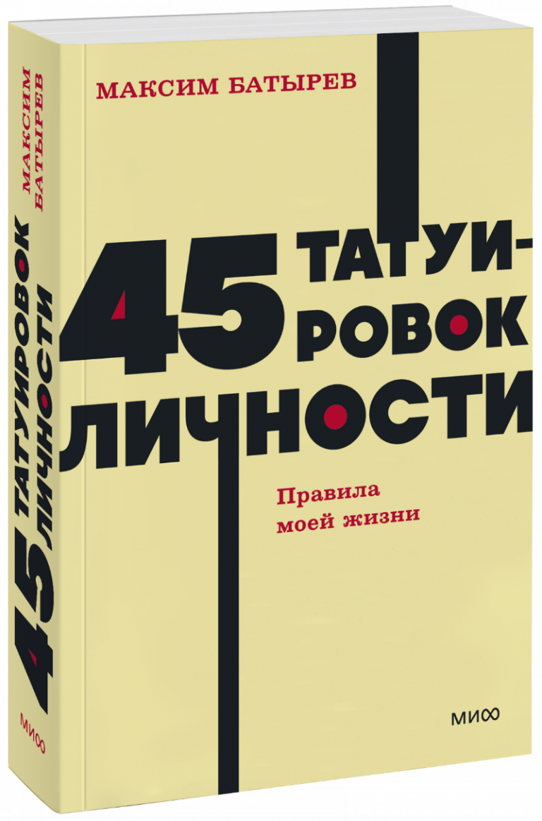 45 татуировок личности. NEON Pocketbooks