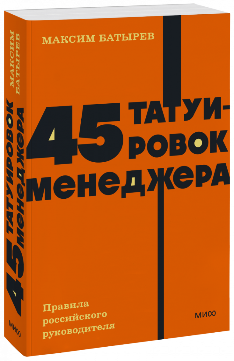 45 татуировок менеджера. NEON Pocketbooks