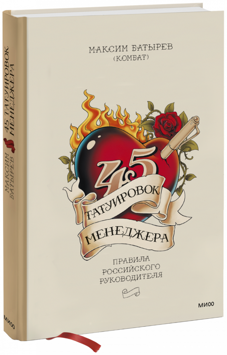 Книга «45 татуировок менеджера»