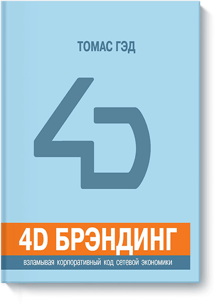 4D брэндинг