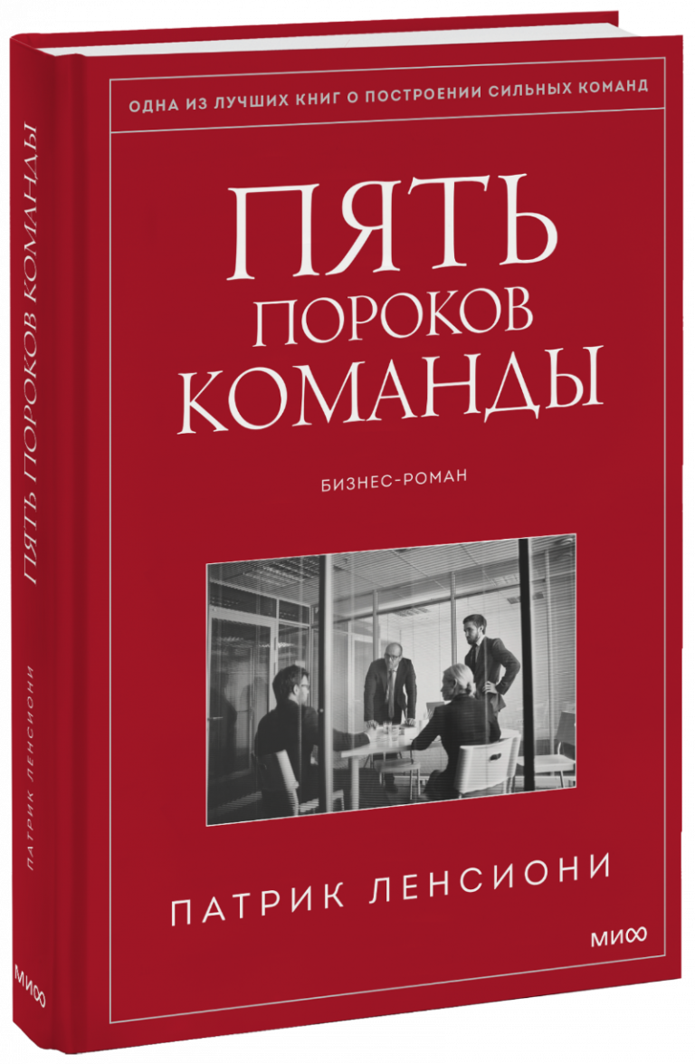 Книга «Пять пороков команды»