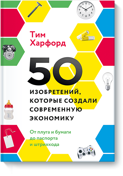 Книга «50 изобретений, которые создали современную экономику»