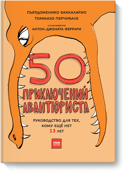 50 приключений авантюриста