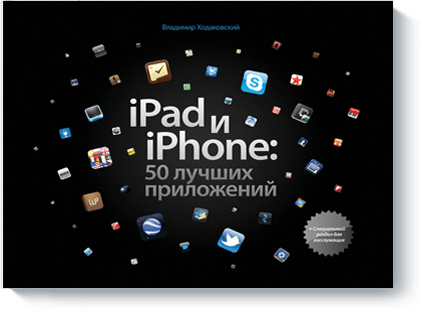 iPad и iPhone: 50 лучших приложений