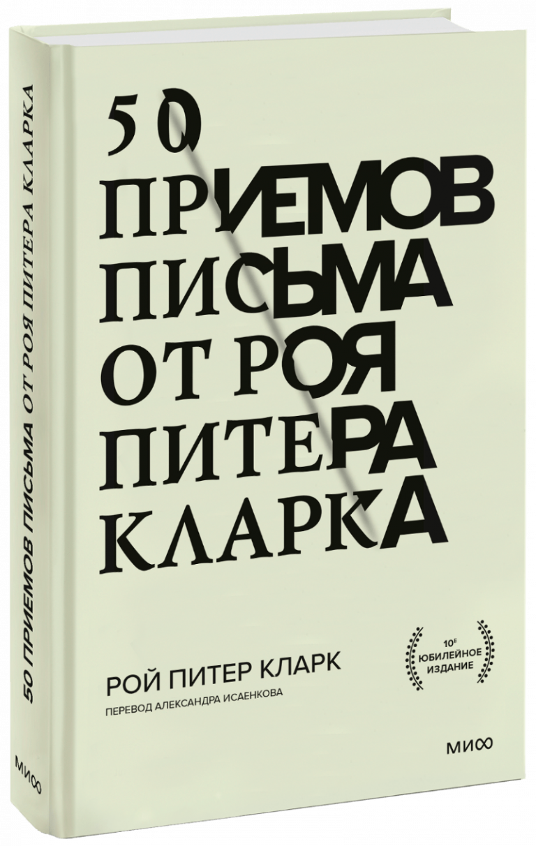 50 приемов письма от Роя Питера Кларка