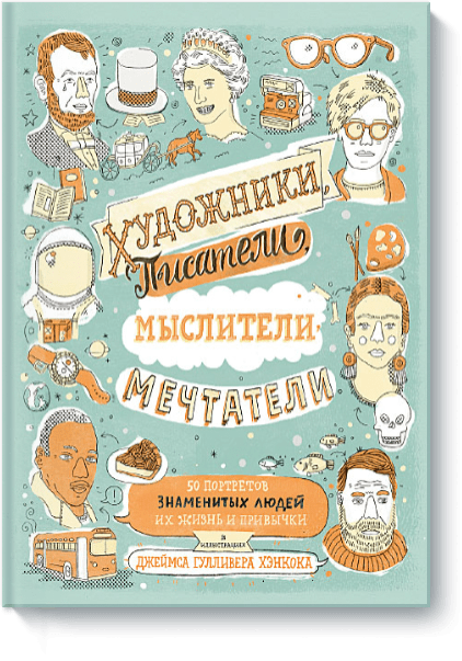 Художники, писатели, мыслители, мечтатели