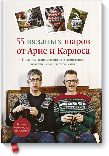 Книга «55 вязаных шаров от Арне и Карлоса»