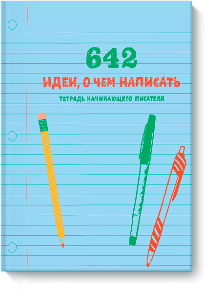 642 идеи, о чем написать