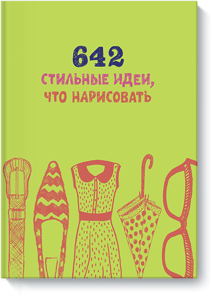 642 стильные идеи, что нарисовать