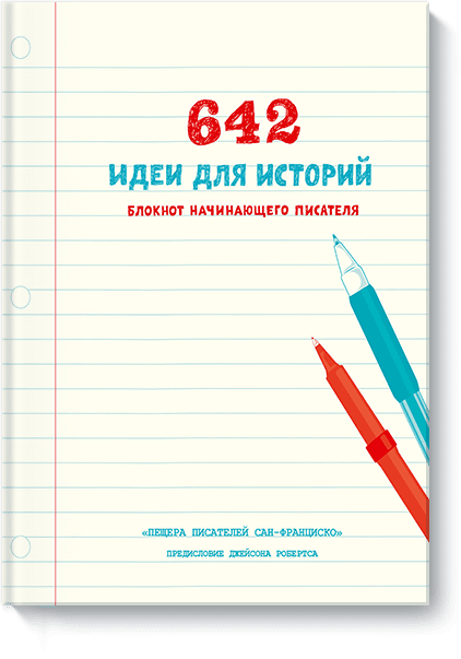 642 идеи для историй