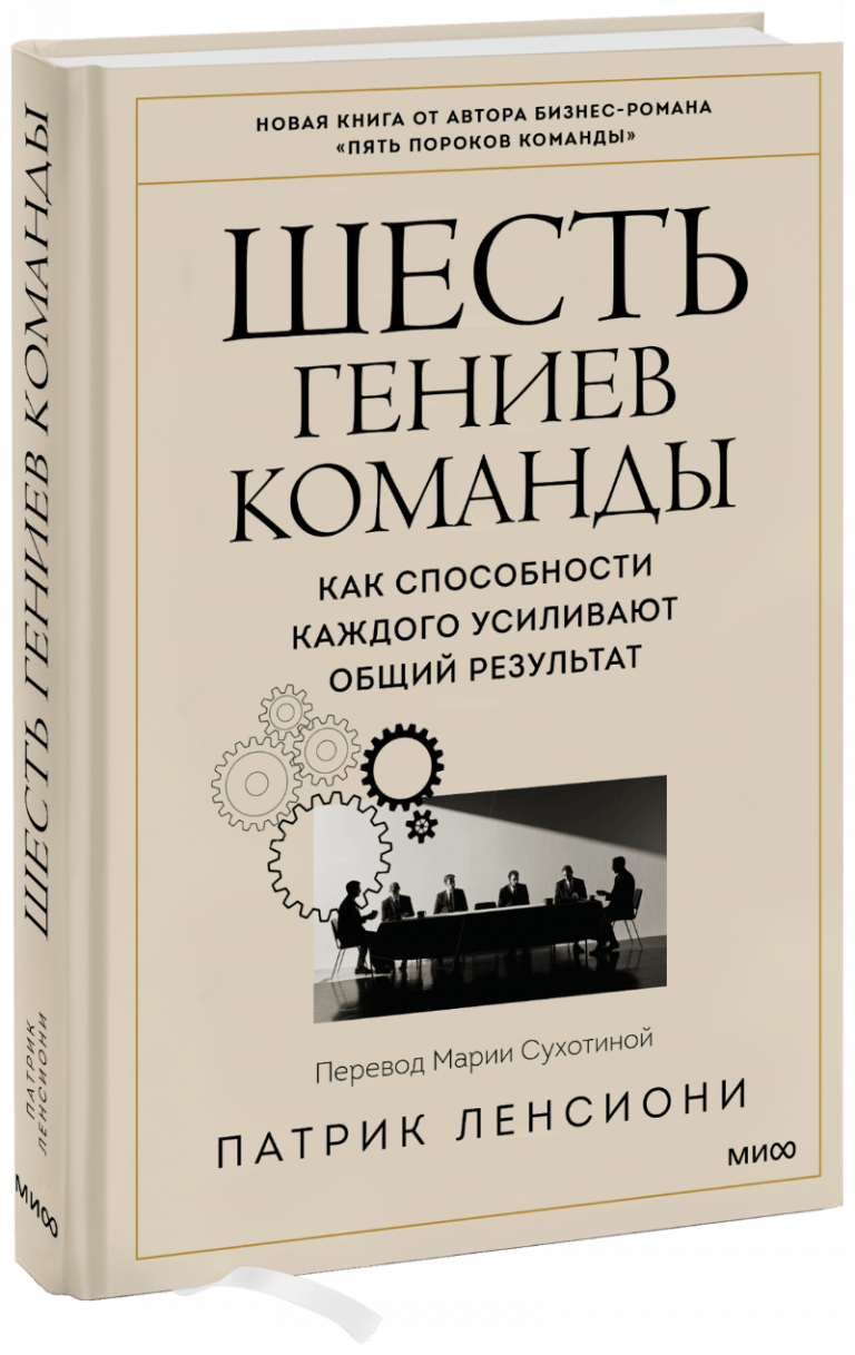 Книга «Шесть гениев команды»