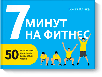 7 минут на фитнес