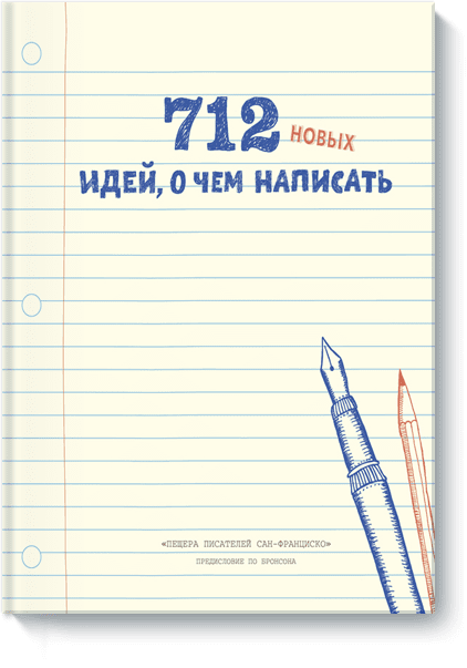 712 новых идей, о чем написать