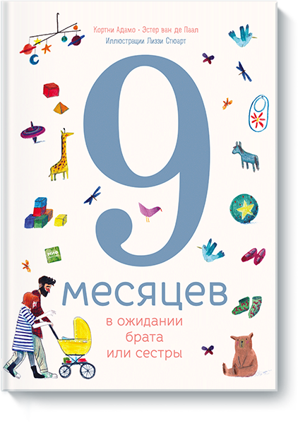 9 месяцев в ожидании брата или сестры