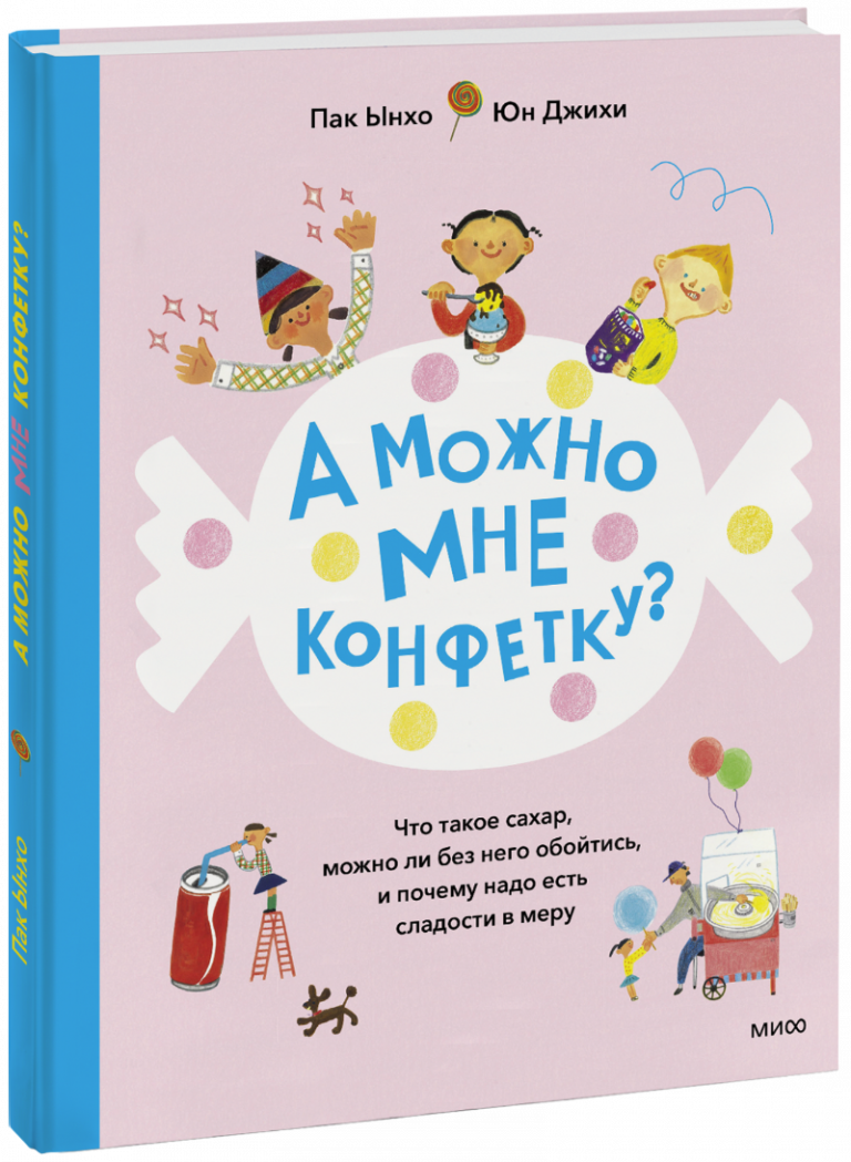 А можно мне конфетку?