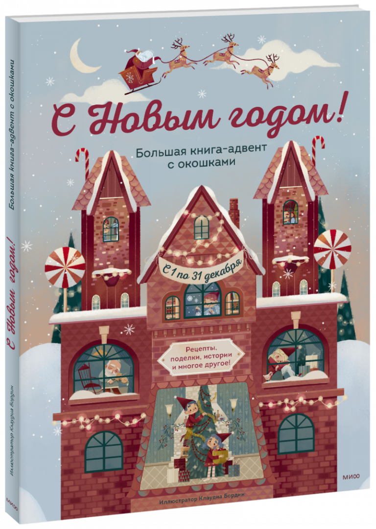 Книга «С Новым годом! Большая книга-адвент с окошками»