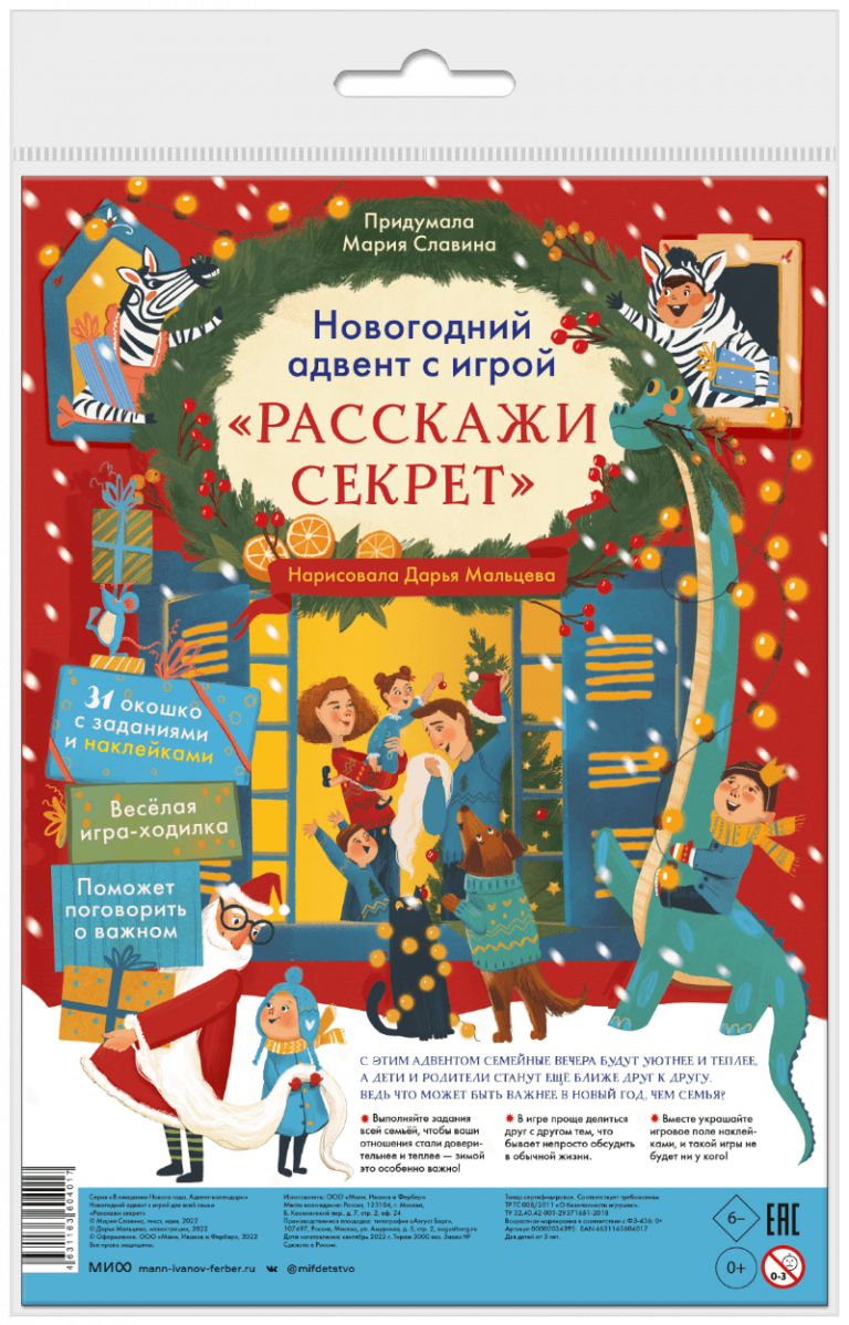 Книга «Новогодний адвент с игрой «Расскажи секрет»»