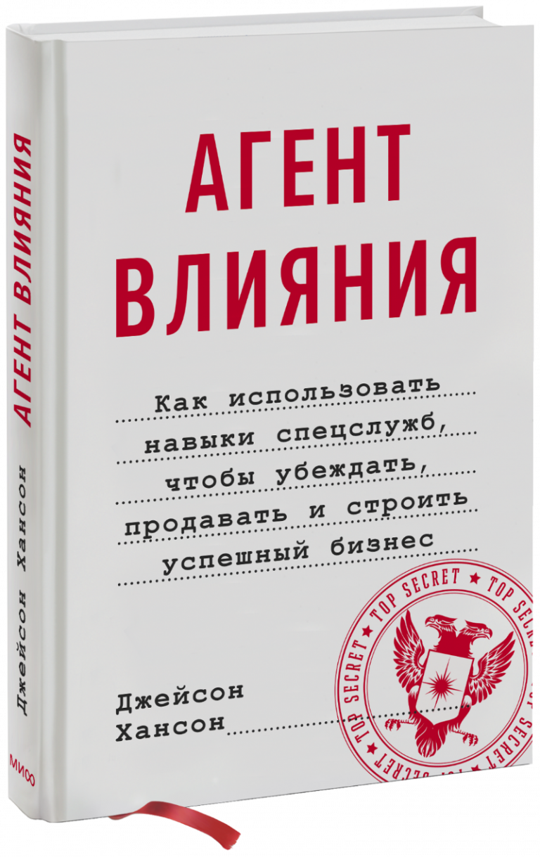 Книга «Агент влияния»