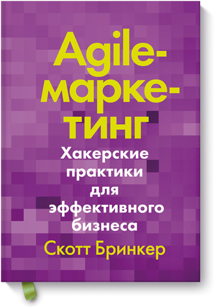 Agile-маркетинг