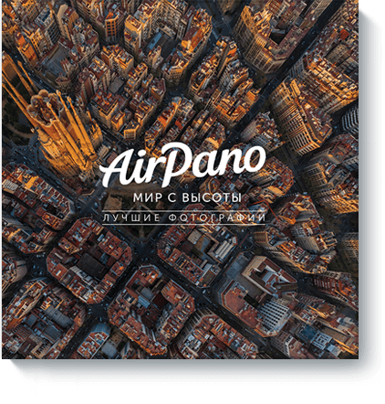 AirPano: мир с высоты