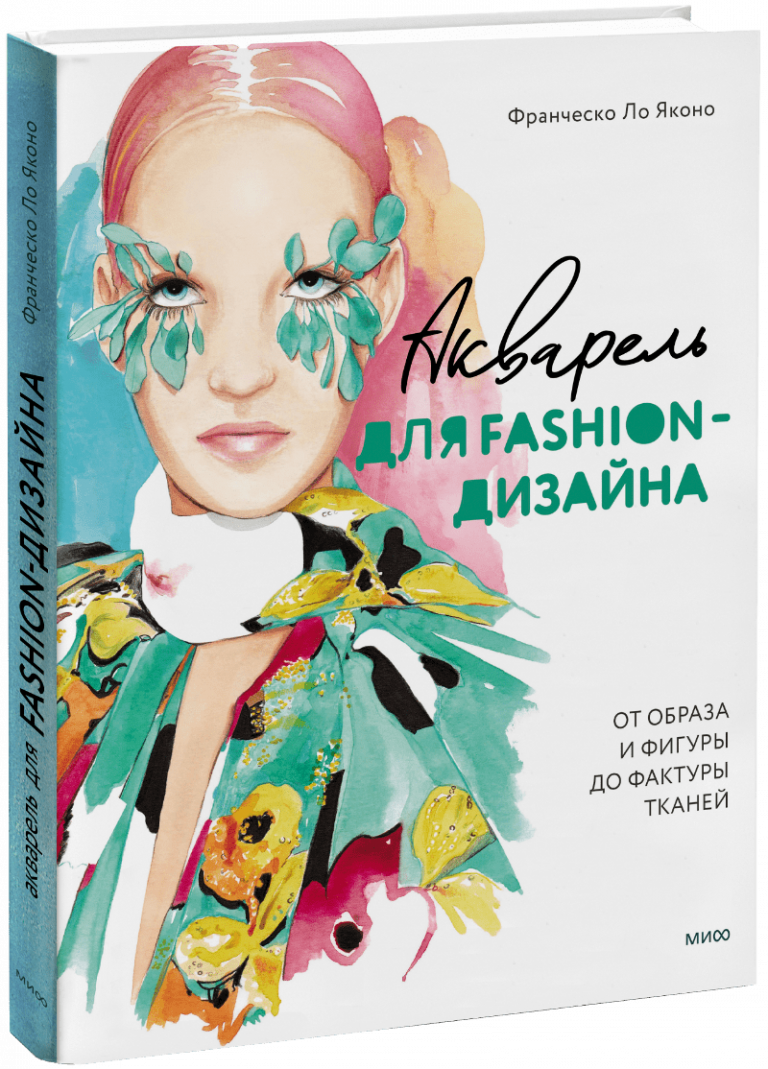 Акварель для Fashion-дизайна. От образа и фигуры до фактуры тканей