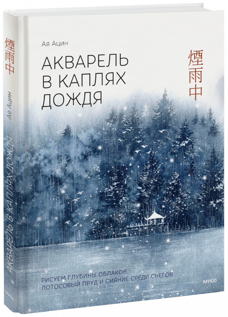 Акварель в каплях дождя. Рисуем глубины облаков, лотосовый пруд и сияние среди снегов