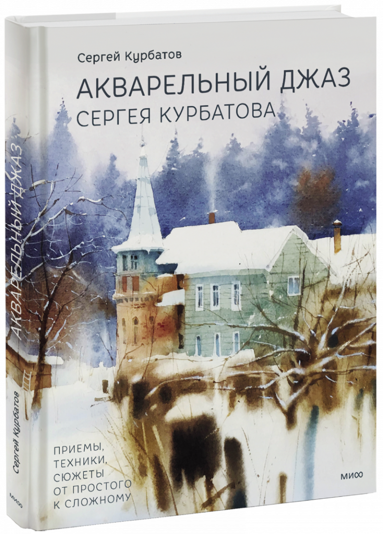 Книга «Акварельный джаз Сергея Курбатова»