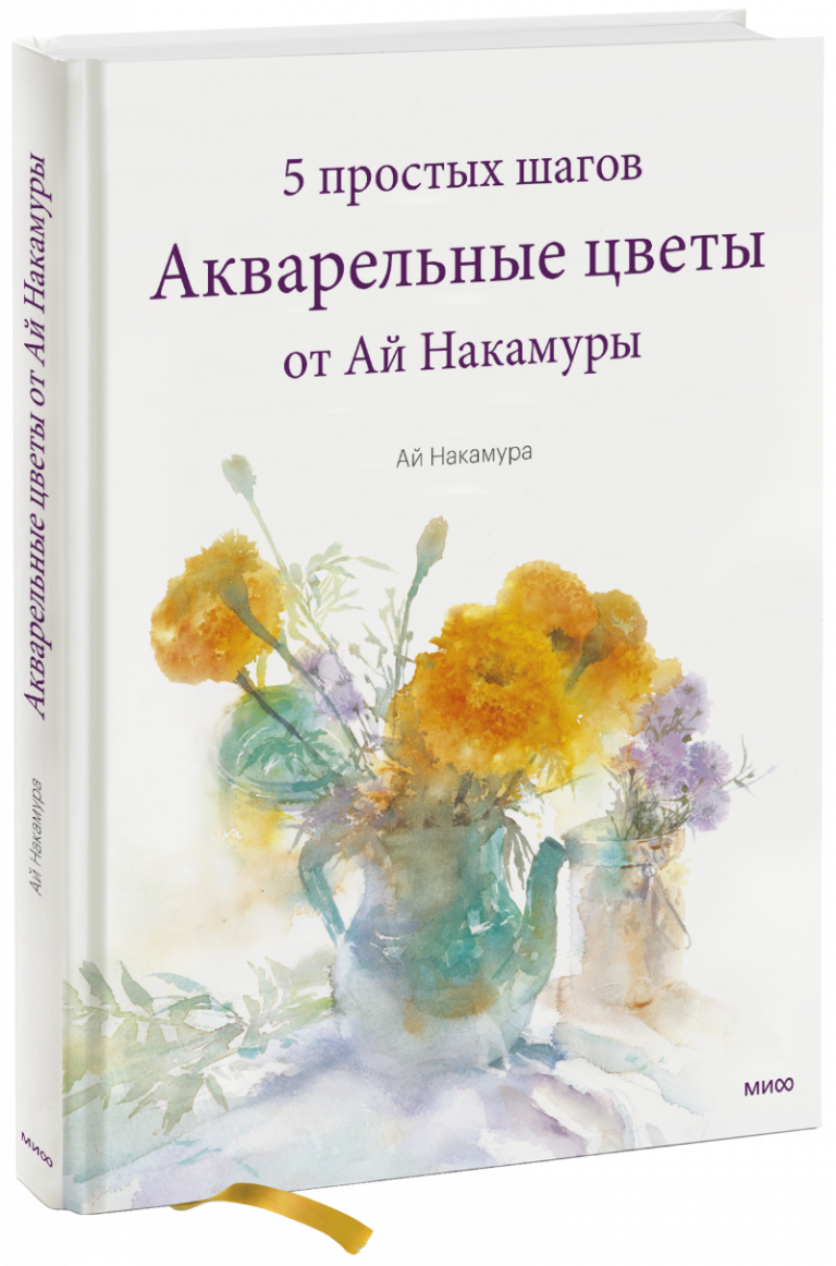 Книга «Акварельные цветы от Ай Накамуры»