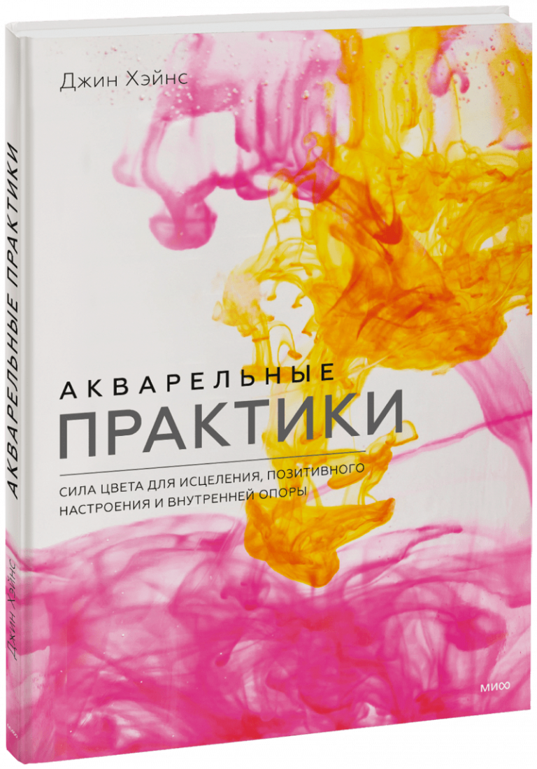 Книга «Акварельные практики»