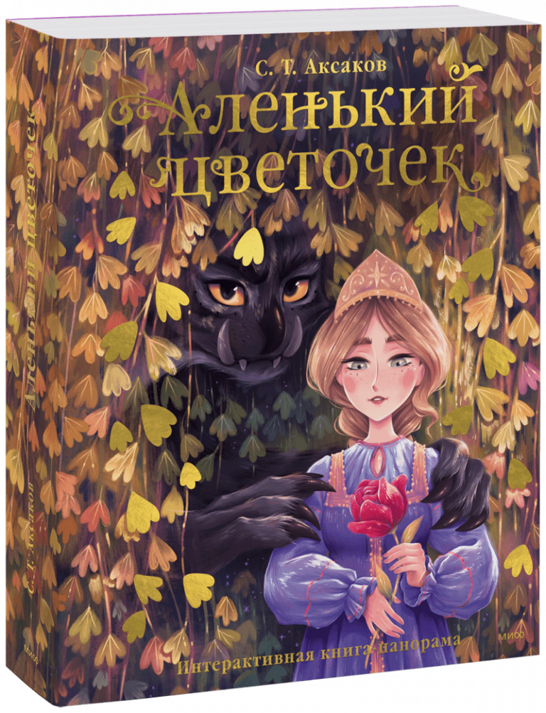 Аленький цветочек. Книга-панорама