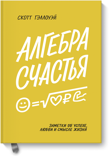 Книга «Алгебра счастья»